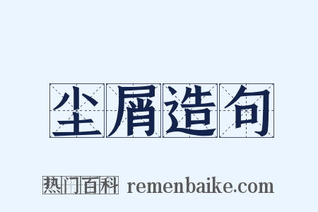 尘屑造句是什么意思的图片